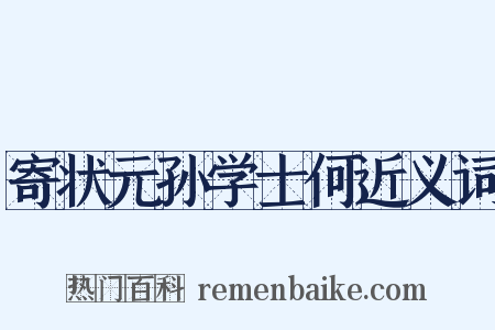 寄状元孙学士何近义词是什么意思的图片